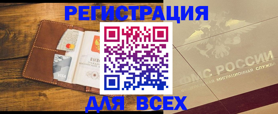 купить прописку в Новочеркасске